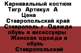 Карнавальный костюм «Тигр»	 Артикул: А2337	 › Цена ­ 2 800 - Ставропольский край, Ставрополь г. Одежда, обувь и аксессуары » Женская одежда и обувь   . Ставропольский край